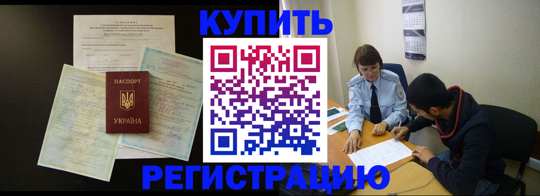 временная регистрация недорого в Курганинске